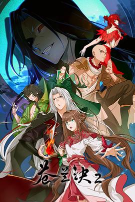 苍兰诀2 影三界篇海报