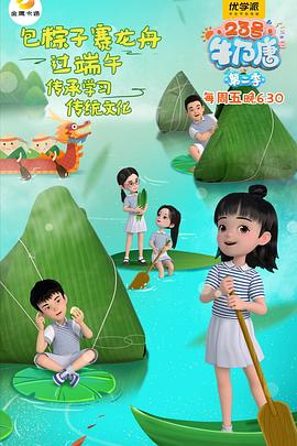 23号牛乃唐第二季海报