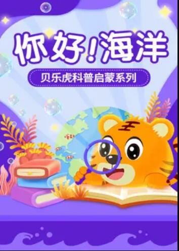 贝乐虎科普启蒙海报