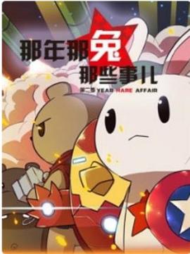 那年那兔那些事儿第二季海报