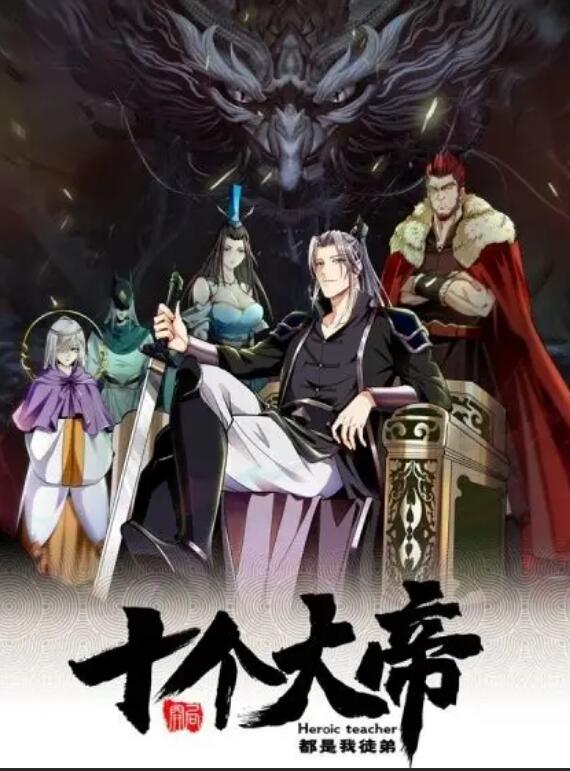 动态漫画·开局十个大帝都是我徒弟第一季海报
