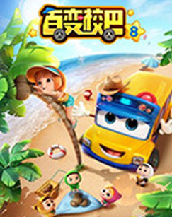 百变校巴第八季海报