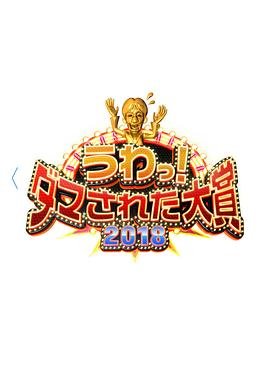 整人大赏2018海报