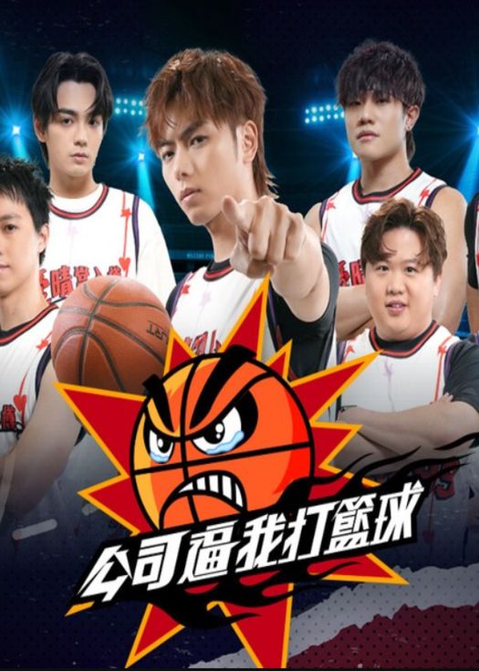 公司逼我打篮球海报