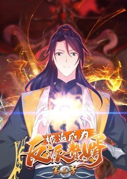 被迫成为反派赘婿 动态漫画 第三季海报