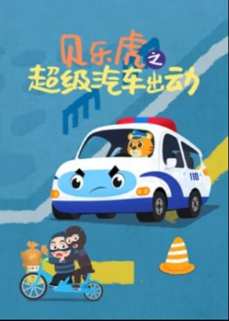 贝乐虎之超级汽车出动海报