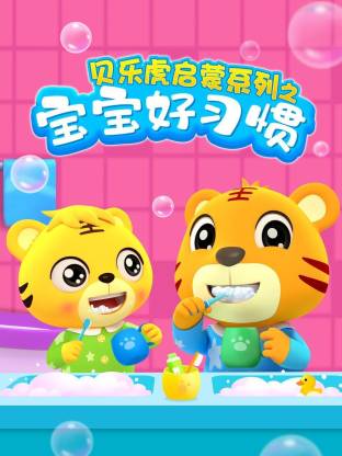 贝乐虎启蒙系列宝宝好习惯海报