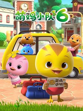 萌鸡小队第六季海报