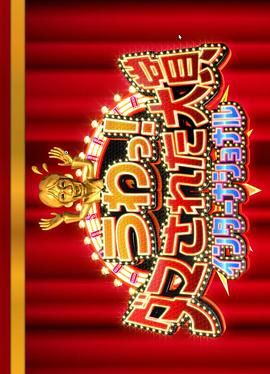 整人大赏 国际版 2023海报