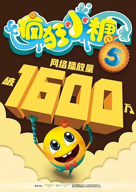 疯狂小糖第五季海报