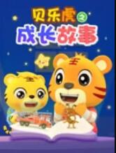 贝乐虎之成长故事海报