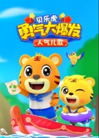 贝乐虎勇气大爆发人气儿歌海报