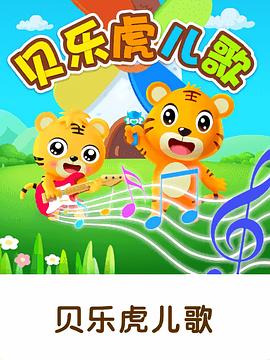 贝乐虎儿歌大家唱海报