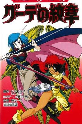 女战士艾菲拉和吉利欧拉：古德的纹章海报