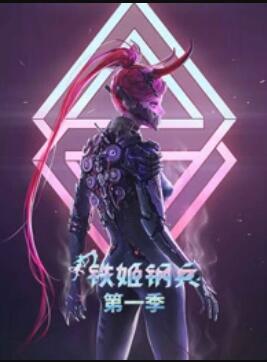 动态漫画·铁姬钢兵第一季海报