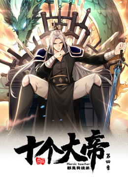 开局十个大帝都是我徒弟第四季动态漫海报
