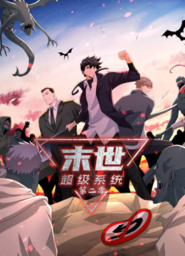 末世超级系统第二季动态漫海报