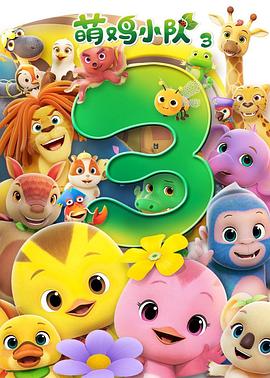 萌鸡小队第三季海报