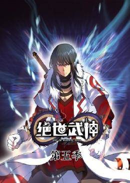 绝世武神第六季海报