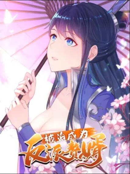 被迫成为反派赘婿 动态漫画 第一季海报