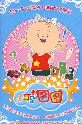 大耳朵图图第三季海报