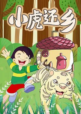 小虎还乡海报