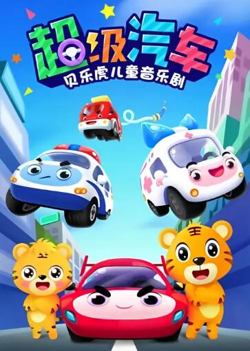 贝乐虎儿童音乐剧之超级汽车海报