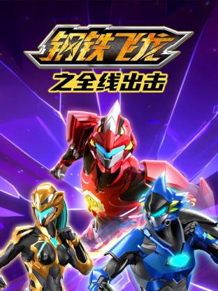 钢铁飞龙之全线出击海报