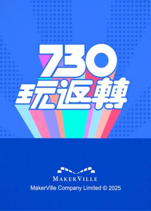 730 玩返转海报