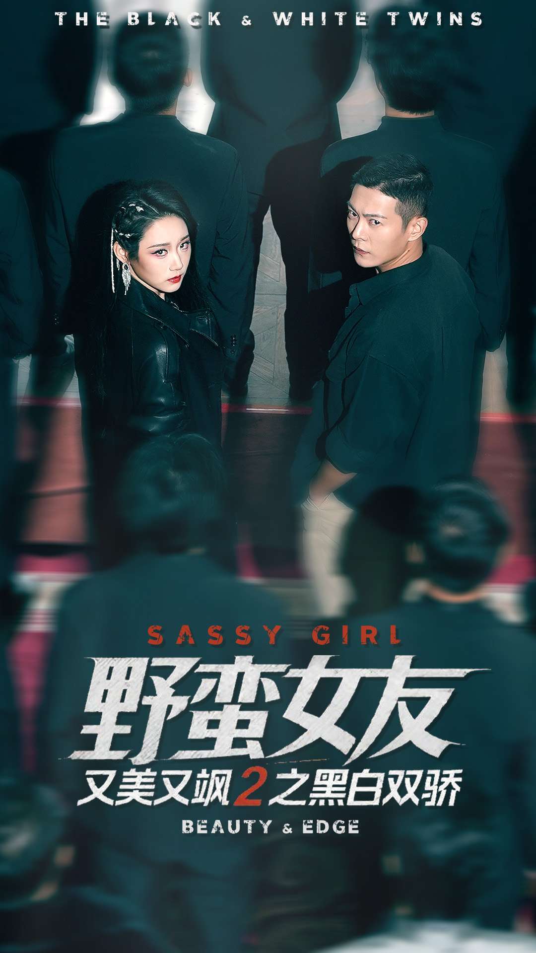 野蛮女友又美又飒2之黑白双骄海报