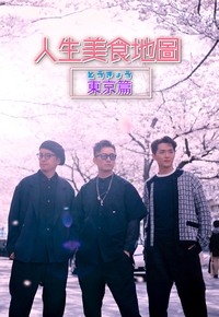 人生美食地图 东京篇海报