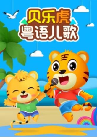 贝乐虎粤语儿歌海报