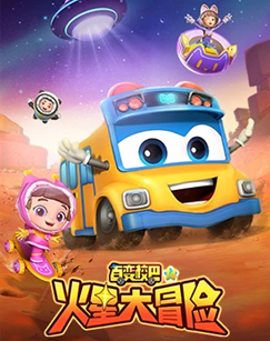 百变校巴第十四季海报