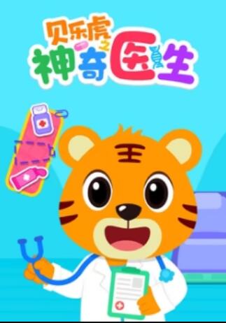 贝乐虎之神奇医生海报
