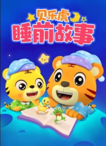 贝乐虎睡前故事海报