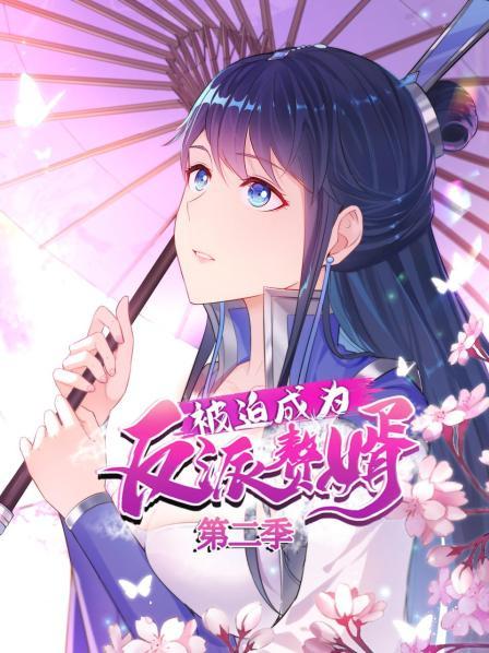 被迫成为反派赘婿 动态漫画 第二季海报