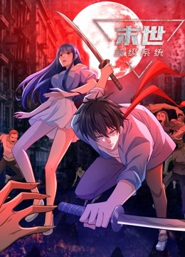 动态漫画·末世超级系统第一季海报