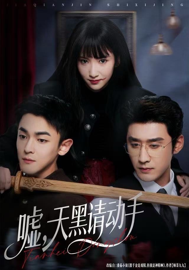 嘘，天黑请动手海报