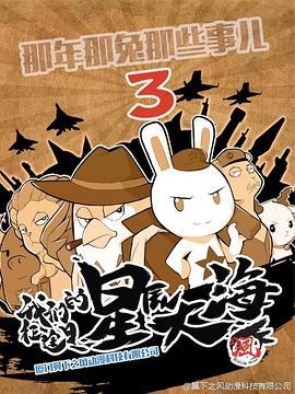 那年那兔那些事儿第三季海报