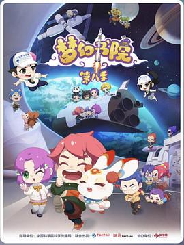 梦幻书院第八季海报