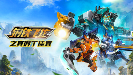 钢铁飞龙之真假丁家宜海报