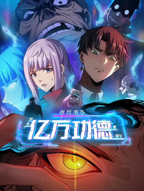 诡异游戏：我靠亿万功德氪通关动态漫画海报
