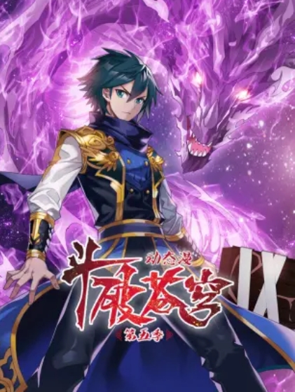 斗破苍穹 动态漫第五季海报