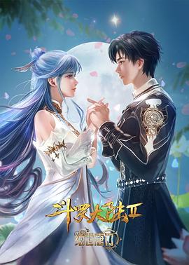 斗罗大陆Ⅱ绝世唐门海报