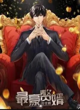 最豪赘婿:龙王殿 动态漫画海报