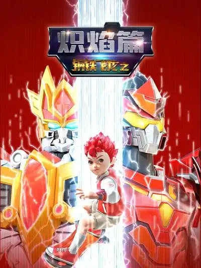 钢铁飞龙之炽焰篇海报