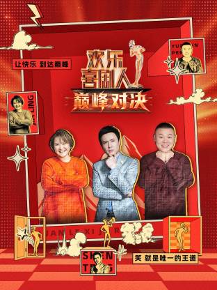 欢乐喜剧人 巅峰对决海报