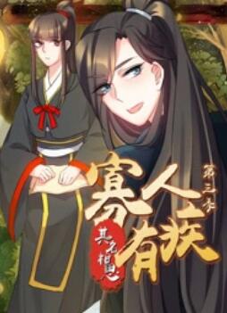 寡人有疾 其名相思第三季海报