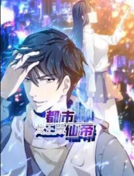 都市仙帝:龙王殿 动态漫画海报