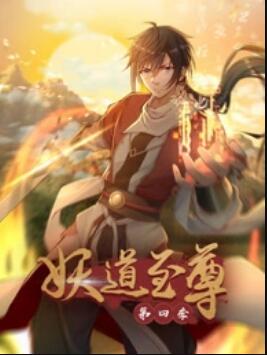 动态漫画·妖道至尊第四季海报